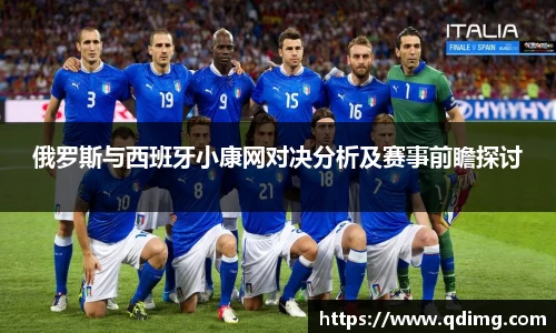 俄罗斯与西班牙小康网对决分析及赛事前瞻探讨