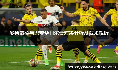 多特蒙德与巴黎圣日尔曼对决分析及战术解析