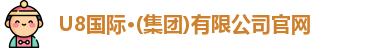 u8国际